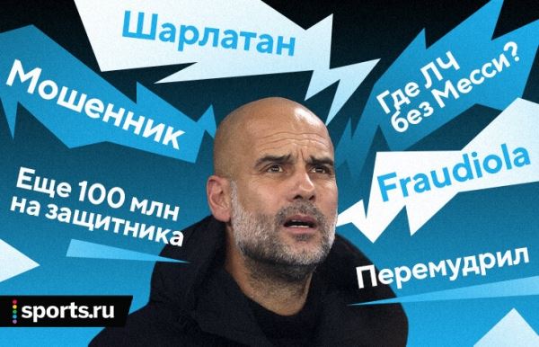 «Пеп – лысый шарлатан». Откуда этот мем? И угадаете, кого так назвали на Sports.ru первым?