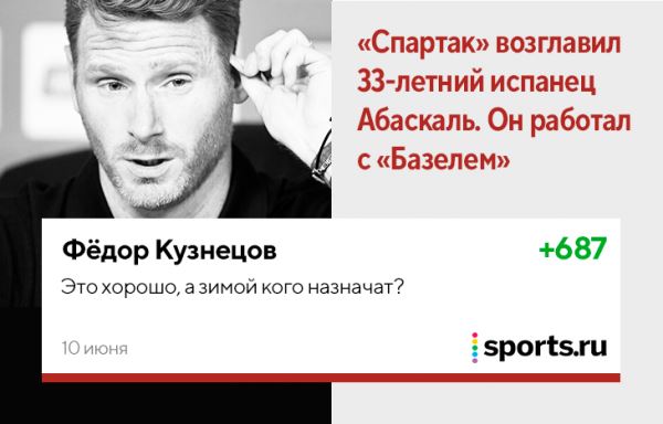 Абаскаль вернул «Спартак» к жизни. Это был классный сезон