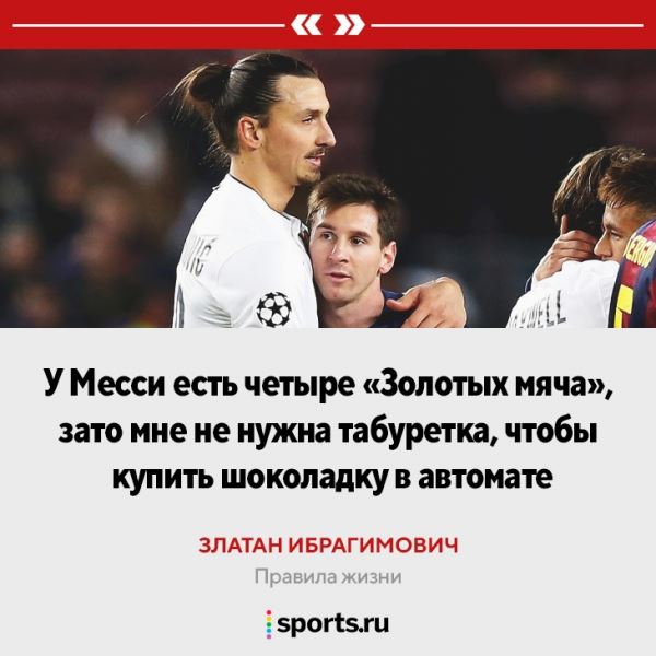 «Мне всегда нравились парни, которые едут на красный свет». Правила жизни Златана 