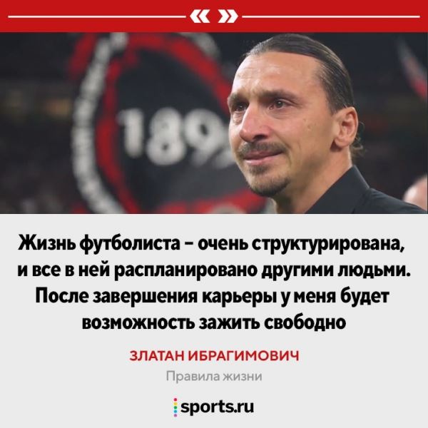 «Мне всегда нравились парни, которые едут на красный свет». Правила жизни Златана 