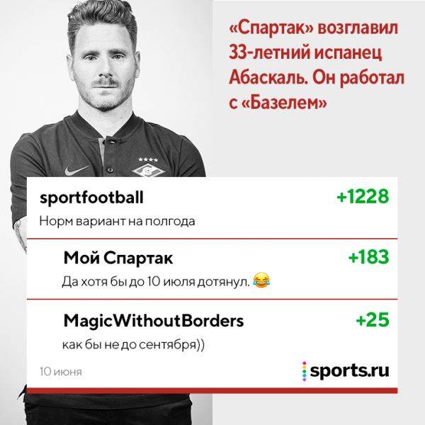 Абаскаль вернул «Спартак» к жизни. Это был классный сезон