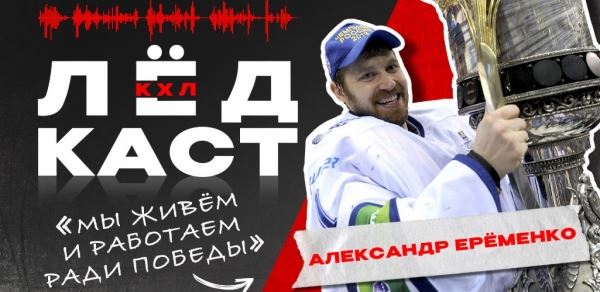 Александр Ерёменко: самый титулованный вратарь КХЛ: Новости | Континентальная Хоккейная Лига (КХЛ)