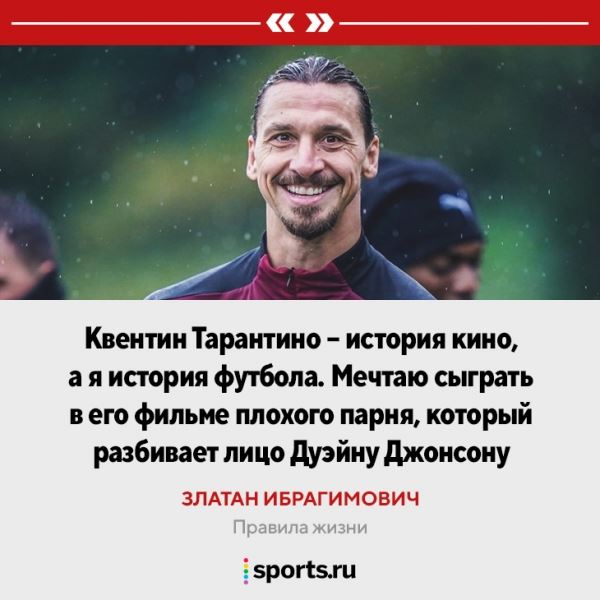 «Мне всегда нравились парни, которые едут на красный свет». Правила жизни Златана 