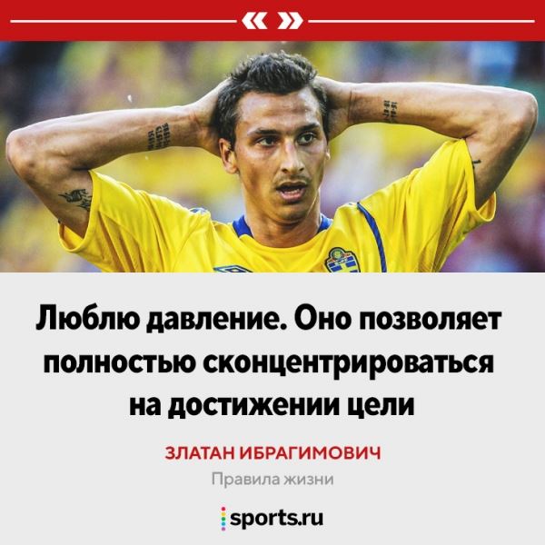 «Мне всегда нравились парни, которые едут на красный свет». Правила жизни Златана 