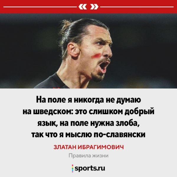 «Мне всегда нравились парни, которые едут на красный свет». Правила жизни Златана 