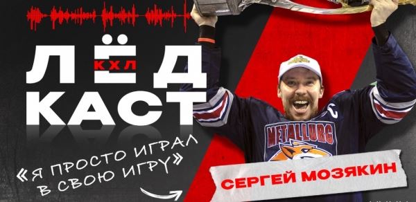 «Лёдкаст». 15 лет КХЛ. Гость выпуска: Александр Медведев: Новости | Континентальная Хоккейная Лига (КХЛ)